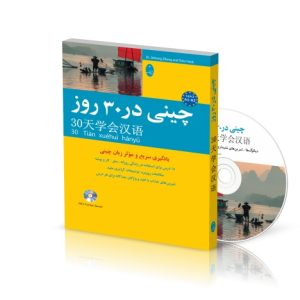 کتاب چینی در 30 روز