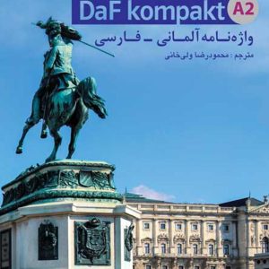 واژه نامه آلمانی - فارسی داف کمپاکت Daf kompakt مقطع A2