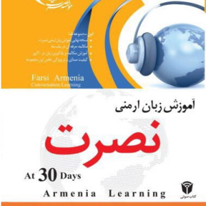 آموزش زبان ارمنی نصرت در 30 روز