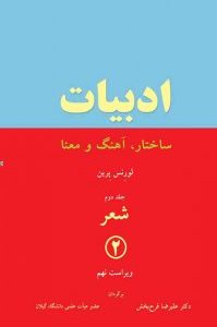 ادبیات: ساختار، آهنگ و معنا: شعر (جلد 2)
