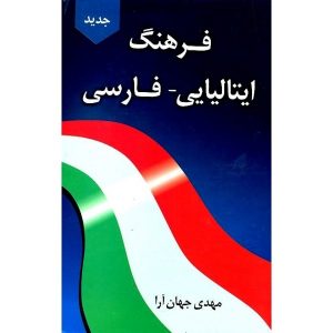 فرهنگ ایتالیایی - فارسی دانشیار