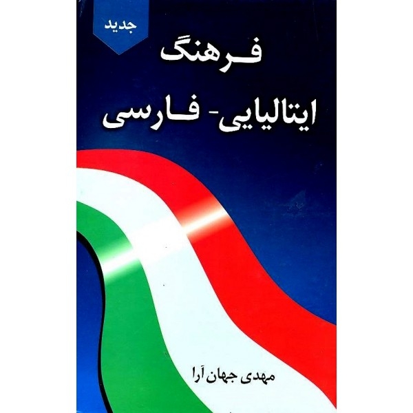 فرهنگ ایتالیایی - فارسی دانشیار