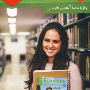 واژه نامه آلمانی فارسی schritte neu1 (a1.1)