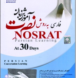 آموزش زبان فارسی نصرت در 30 روز