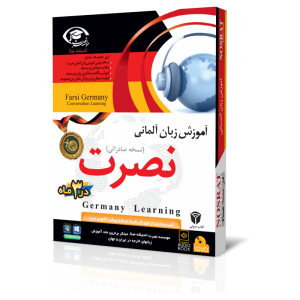 آموزش زبان آلمانی نصرت نسخه صادراتی