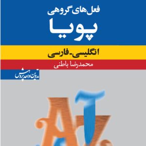 فرهنگ فعل‌های گروهی پویا (انگلیسی - فارسی)