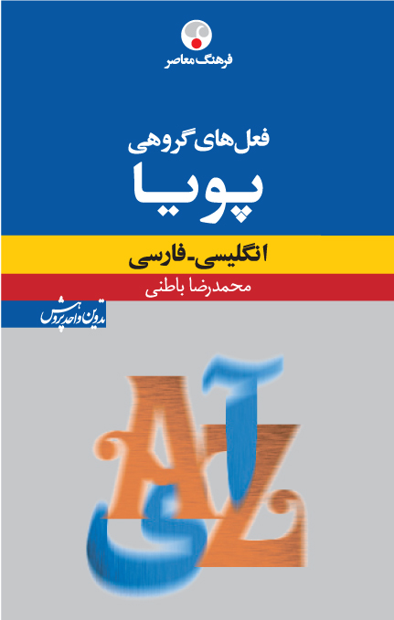 فرهنگ فعلهای گروهی پویا (انگلیسی - فارسی)