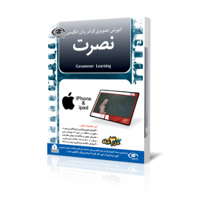 آموزش تصویری گرامرانگلیسی نصرت نسخه آیفون ios