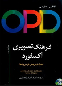 (Oxford Picture Dictionary(OPD)3rd رحلی (انگلیسی - فارسی لطیف زاده