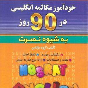 خودآموز مکالمه انگلیسی در 90 روز نصرت