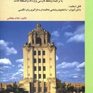 آموزش مکالمه انگلیسی آمریکایی در 60 روز سلطانی