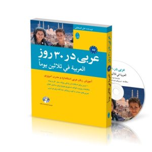 عربی در 30 روز
