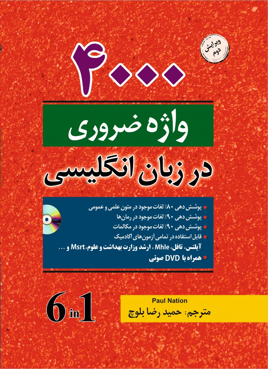 4000 واژه ضروری در زبان انگلیسی ویرایش دوم