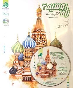 آموزش زبان روسی راه روسیه 3