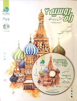 آموزش زبان روسی راه روسیه 3