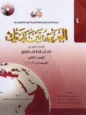 کتاب العربيه بين يديك 4 كتاب الطالب الرابع