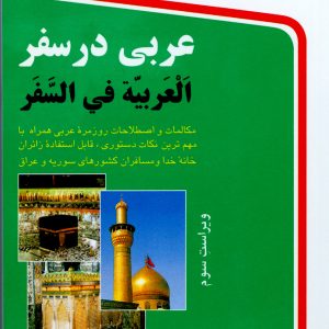 کتاب عربی در سفر
