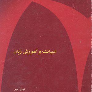 Literature and Language Teaching ادبیات و آموزش زبان لازار