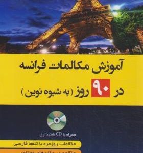 آموزش مکالمات فرانسه در 90 روز به شیوه نوین +CD (قبادی اصل/دانشیار)