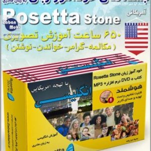 بسته خودآموز زبان انگلیسی (آمریکایی) رزتا استون
