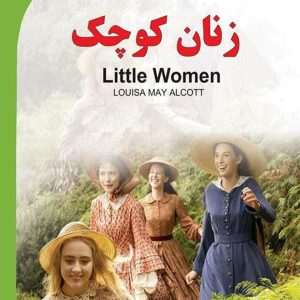کتاب زنان کوچک (Little Women)