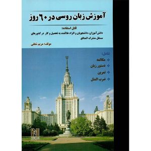 آموزش زبان روسی در 60 روز