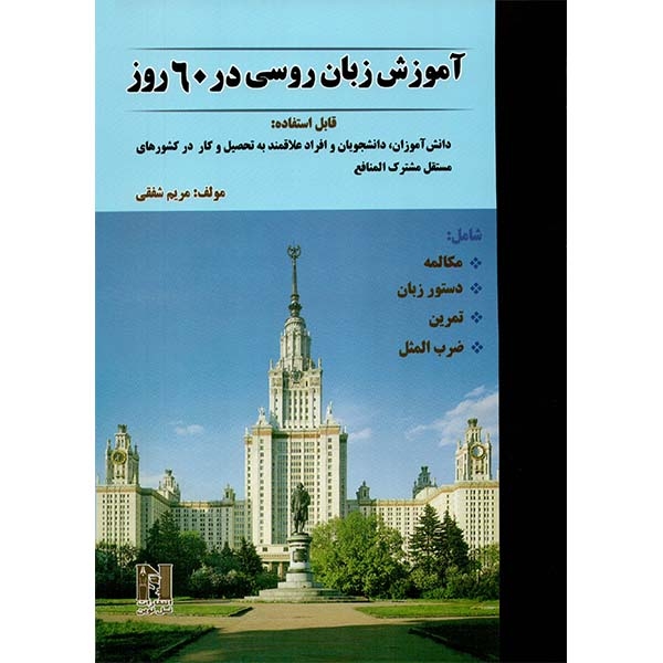 آموزش زبان روسی در 60 روز