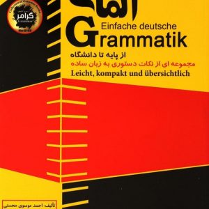 گرامر آسان زبان آلمانی
