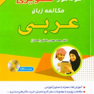 خودآموز تصویری مکالمه زبان عربی با روش نصرت