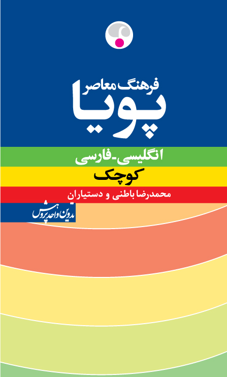 فرهنگ معاصر پویا: انگلیسی ـ فارسی (کوچک)