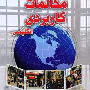 خودآموز تصویری مکالمات کاربردی انگلیسی