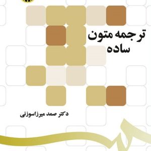 Translation of Simple Texts ترجمه متون ساده سوزنی