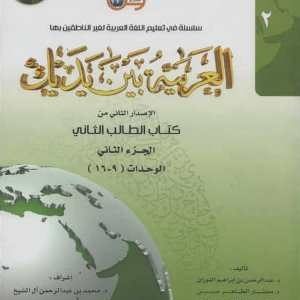 کتاب العربيه بين يديك 2 كتاب الطالب الثانی