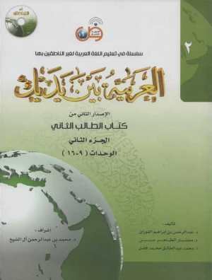 کتاب العربيه بين يديك 2 كتاب الطالب الثانی