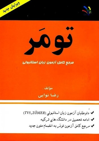 تومر مرجع کامل آزمون زبان استانبولی