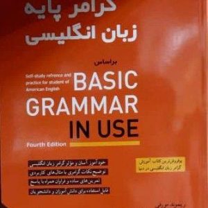 گرامر پایه انگلیسی (بر اساس BASIC GRAMMER IN USE)