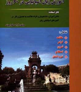 آموزش زبان اسپانیایی در 60 روز