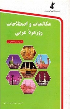مکالمات و اصطلاحات روزمره عربی