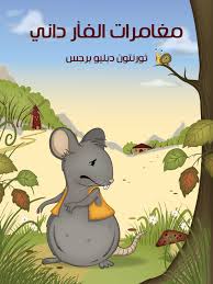 کتاب مُغَامَرَاتُ الْفَأْرِ داني