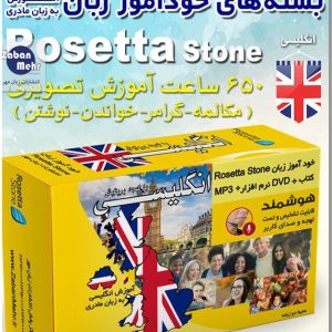 بسته خودآموز زبان انگلیسی( بریتانیایی) رزتا استون
