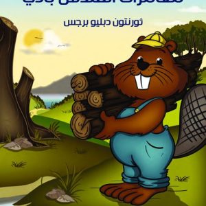 کتاب مُغَامَرَاتُ الْقُنْدُسِ بادي