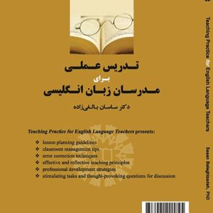 تدریس عملی برای مدرسان زبان انگلیسی بالغی زاده سمت