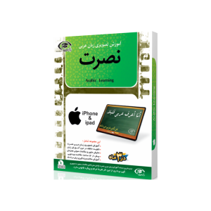 آموزش تصویری زبان عربی نصرت نسخه آیفون ios