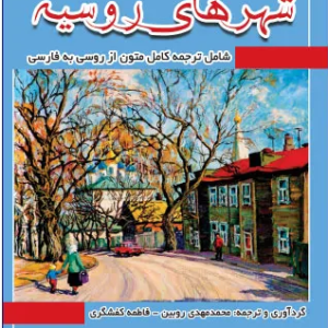 کتاب شهر‌های روسیه