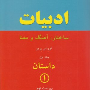 ادبیات (ساختار،آهنگ و معنا ) جلد اول