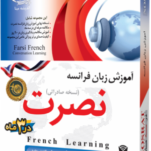 آموزش زبان فرانسوی نصرت نسخه صادراتی