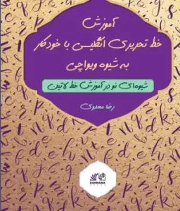 آموزش خط تحریری انگلیسی با خودکار به شیوه ویواچی