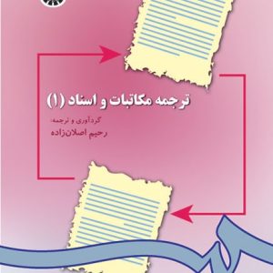 ترجمه مكاتبات و اسناد (1) رحیم اصلان زاده