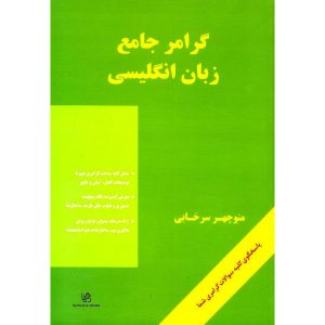 گرامر جامع زبان انگلیسی منوچهر سرخابی