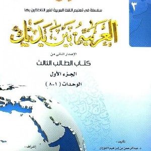 کتاب العربيه بين يديک 3 كتاب الطالب الثالث